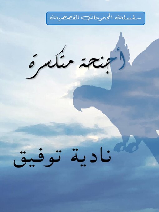 Title details for Broken Wings أجنحة متكسرة by Nadia Tawfik - Available